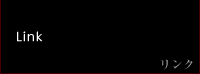 リンク