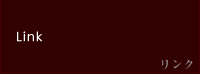 リンク