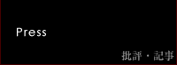 批評・記事