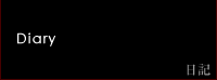 日記