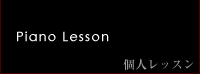 ピアノレッスン